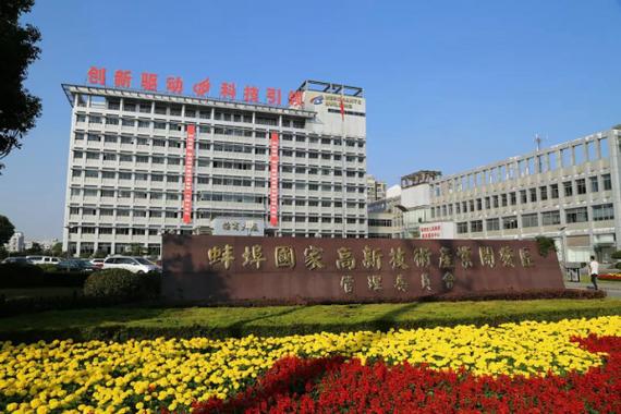 蚌埠高新区再掀建设热潮 重大项目集中开工，高新技术产业蓄势腾飞